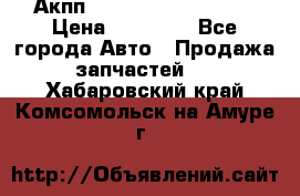 Акпп Range Rover evogue  › Цена ­ 50 000 - Все города Авто » Продажа запчастей   . Хабаровский край,Комсомольск-на-Амуре г.